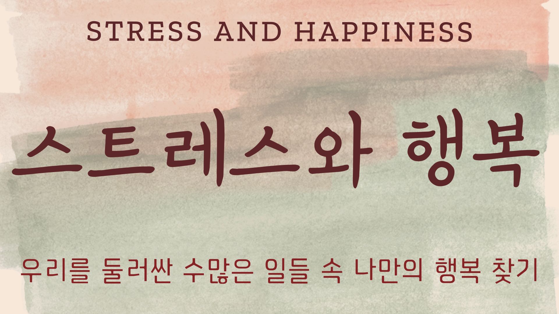 [치유학교]스트레스와 행복 : 나의 마음, 우리의 행복